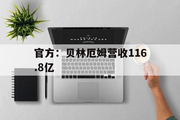 包含官方:贝林厄姆营收116.8亿的词条 包含官方:贝林厄姆营收116.8亿的词条