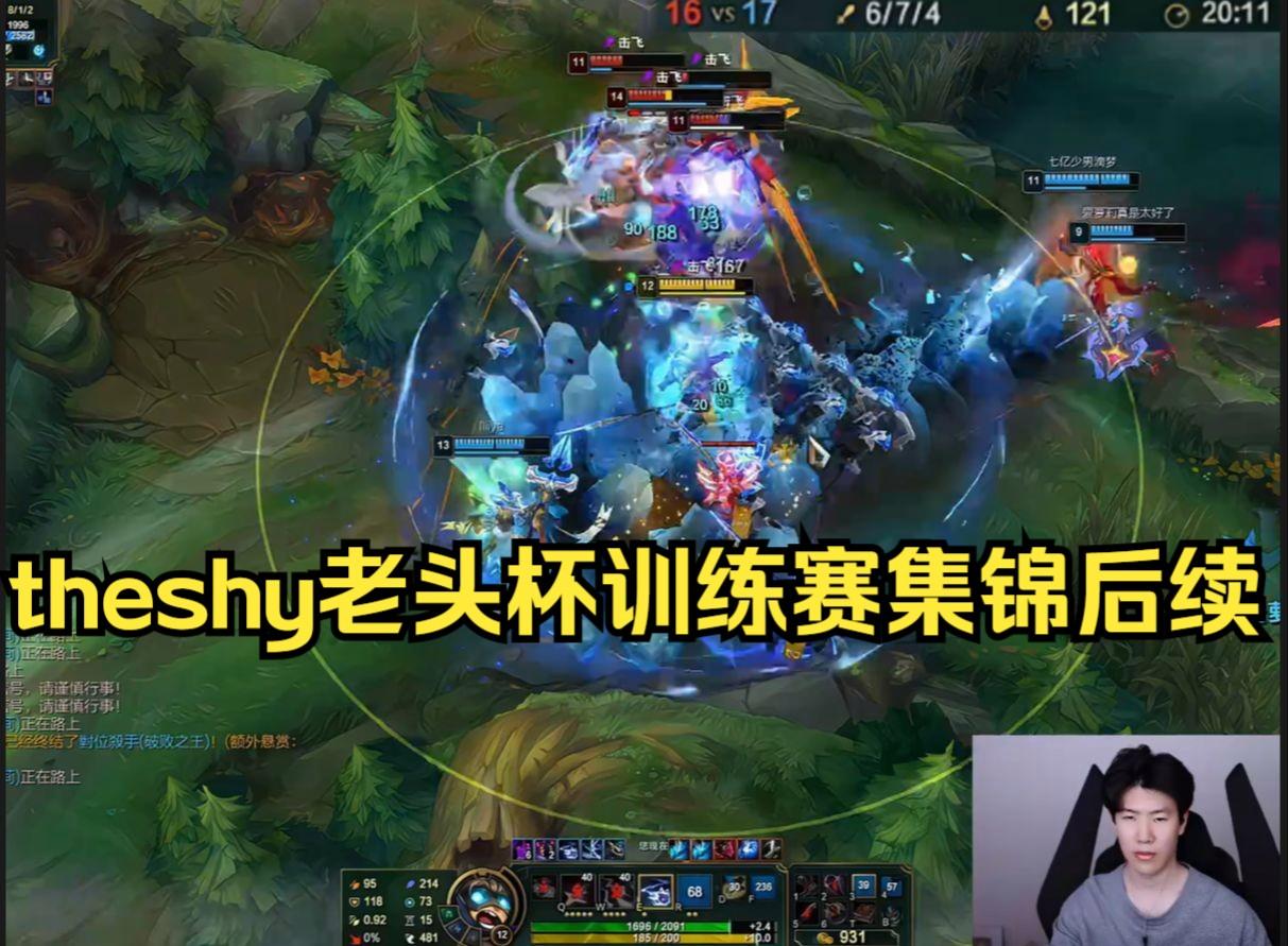 TheShy拉满后续来了(theshy多久没打比赛了)