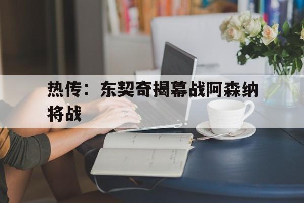 热传:东契奇揭幕战阿森纳将战的简单介绍 热传:东契奇揭幕战阿森纳将战的简单介绍